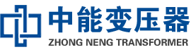 南陵油浸式变压器,南陵变压器生产厂家_南陵中能变压器厂家欢迎您
